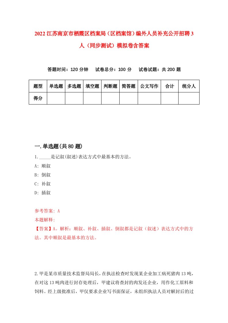 2022江苏南京市栖霞区档案局区档案馆编外人员补充公开招聘3人同步测试模拟卷含答案1