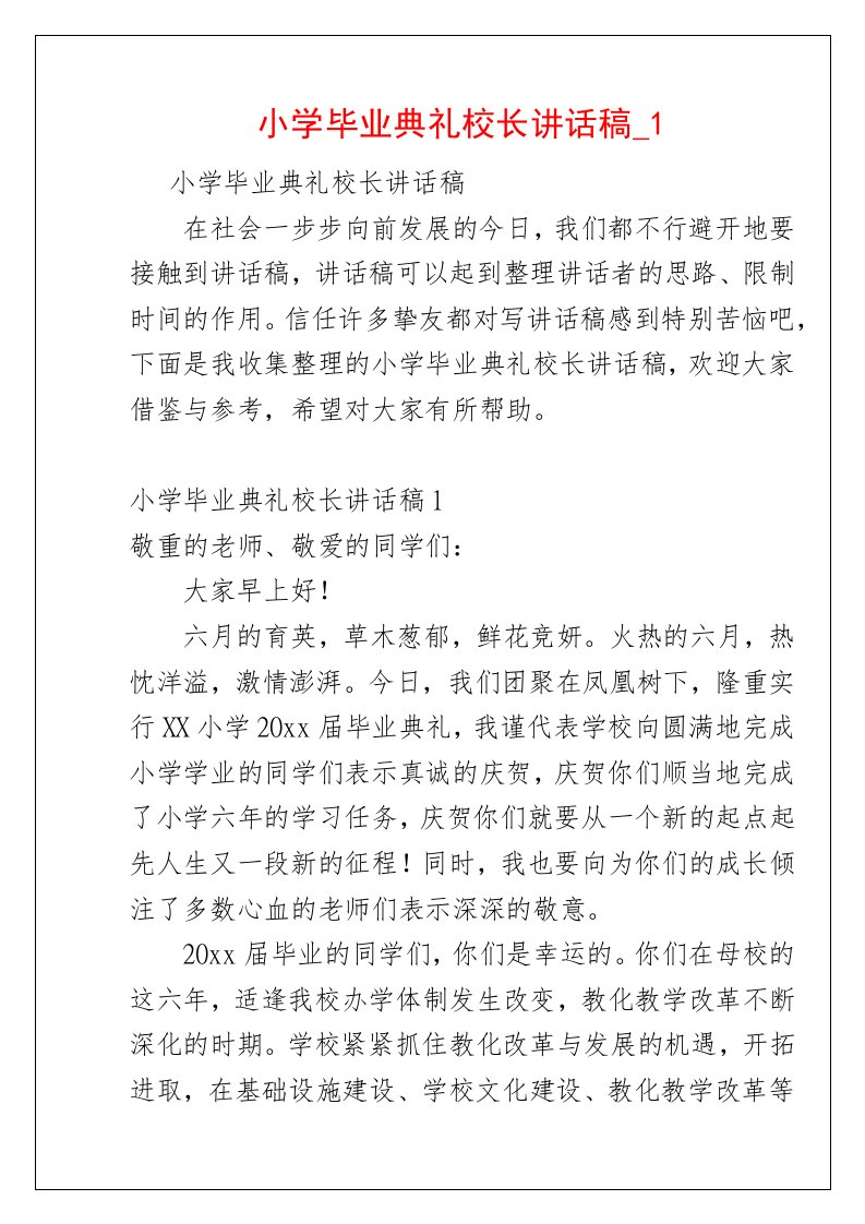 小学毕业典礼校长讲话稿