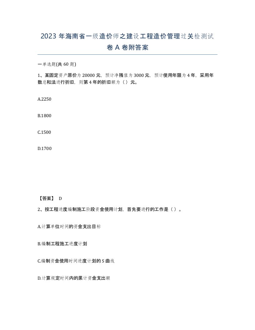 2023年海南省一级造价师之建设工程造价管理过关检测试卷A卷附答案