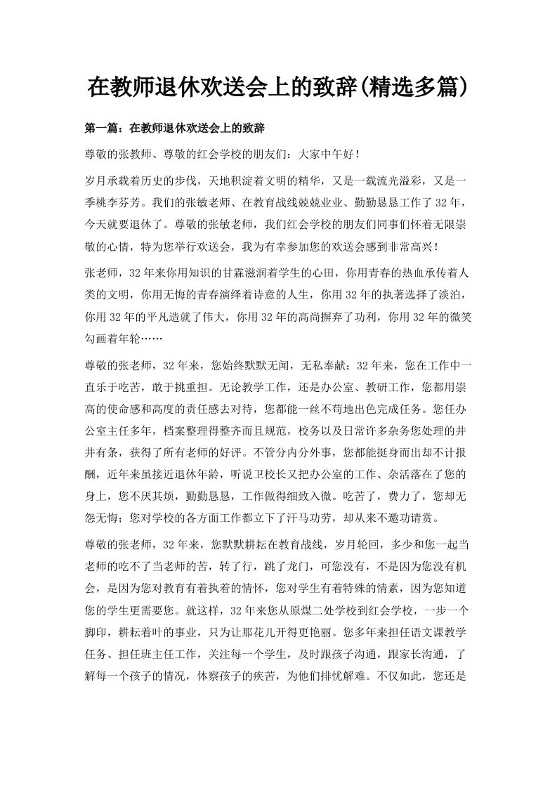 在教师退休欢送会上的致辞精选多篇