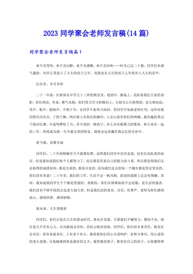 2023同学聚会老师发言稿(14篇)