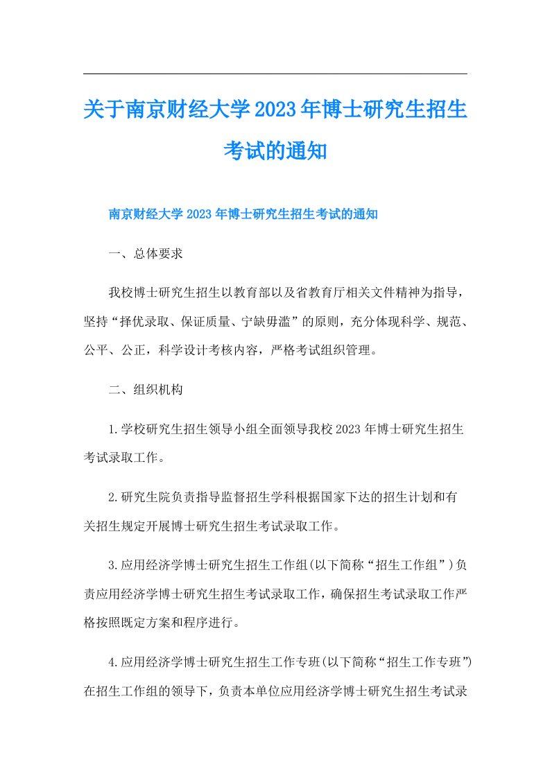 关于南京财经大学博士研究生招生考试的通知