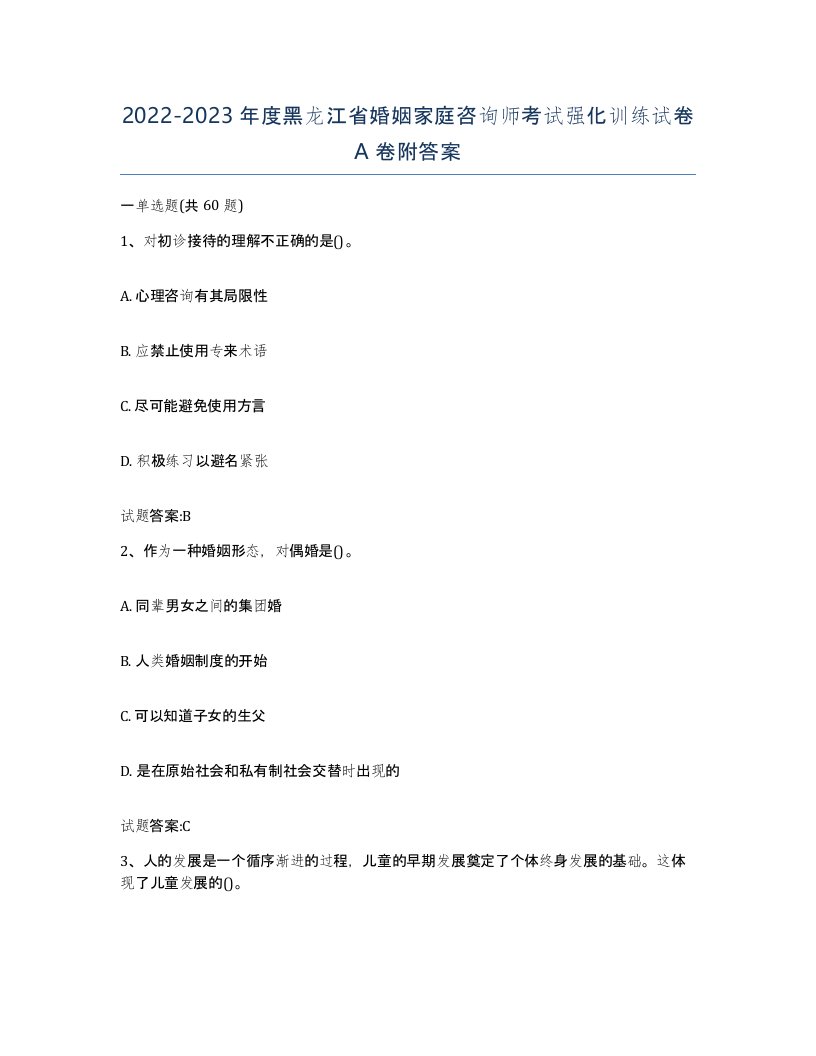 2022-2023年度黑龙江省婚姻家庭咨询师考试强化训练试卷A卷附答案