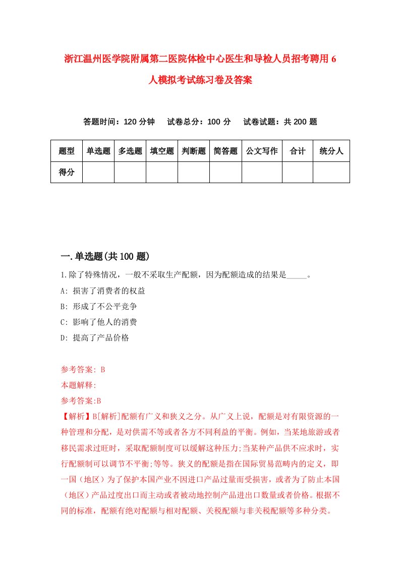 浙江温州医学院附属第二医院体检中心医生和导检人员招考聘用6人模拟考试练习卷及答案第8卷