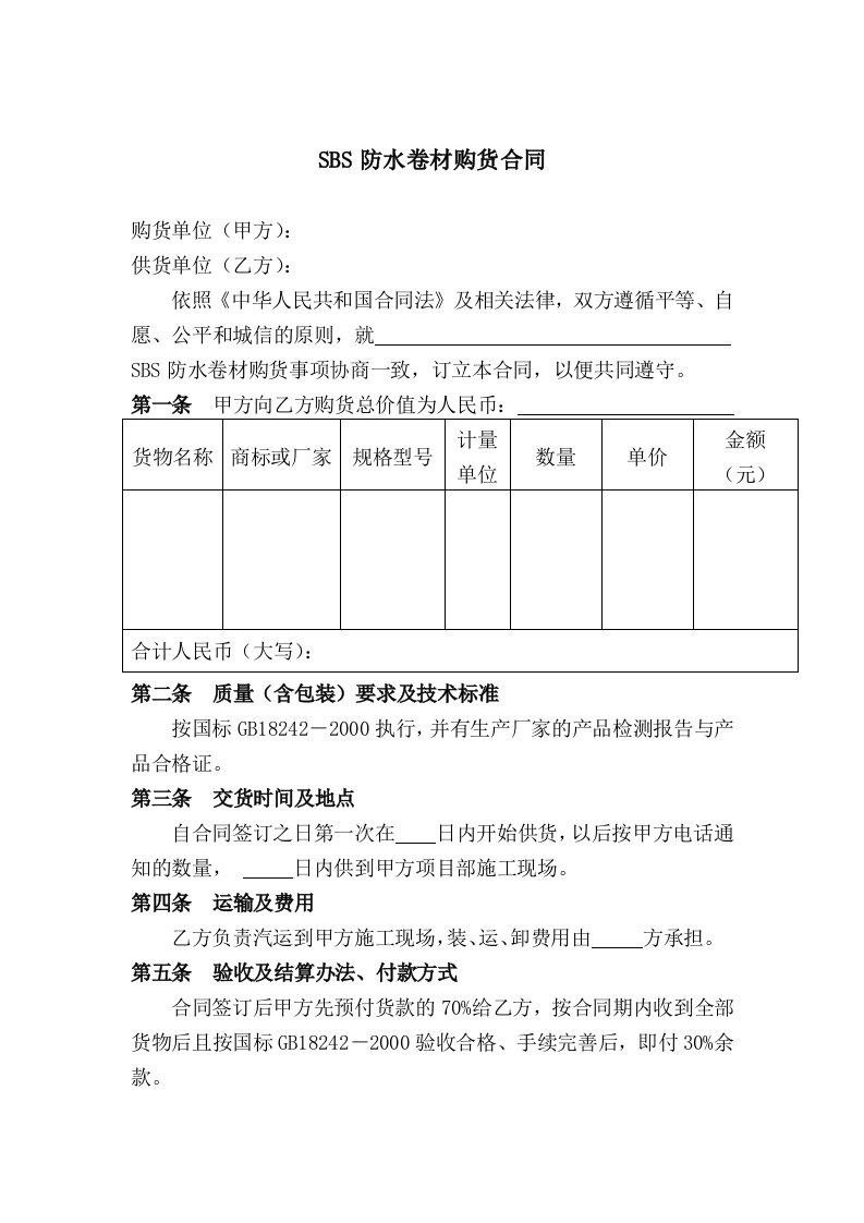 SBS防水卷材购货合同