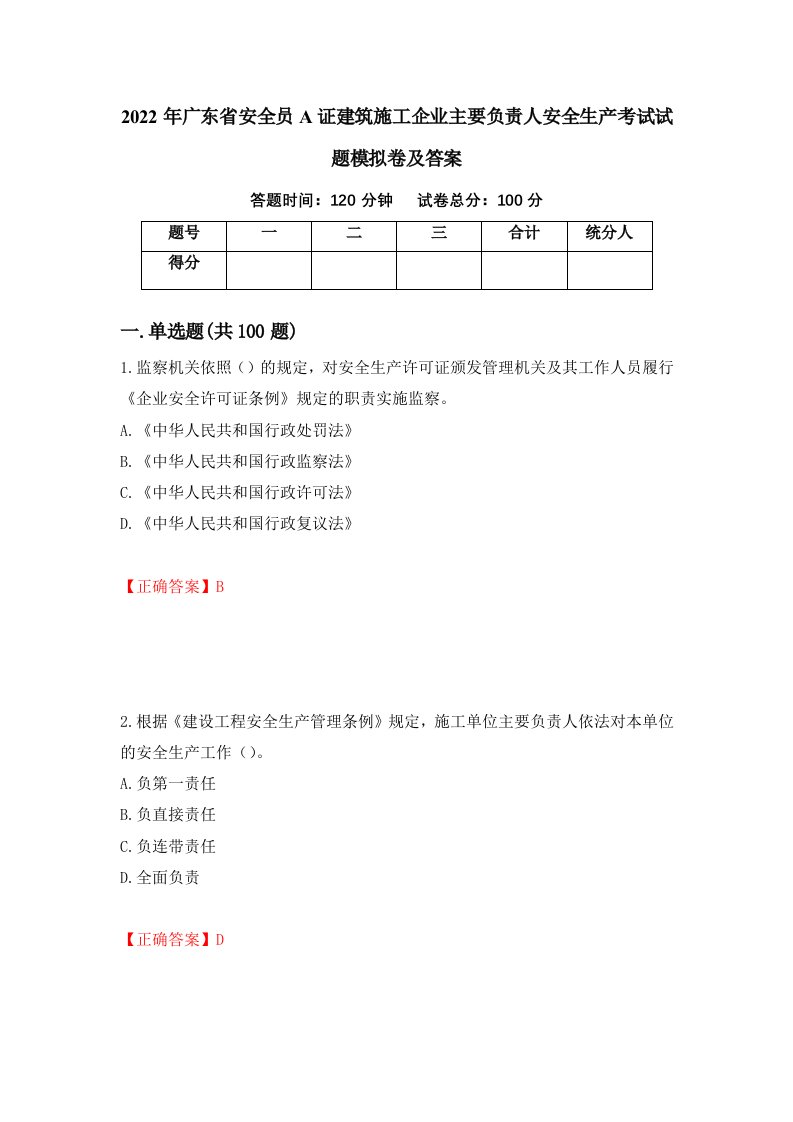 2022年广东省安全员A证建筑施工企业主要负责人安全生产考试试题模拟卷及答案3