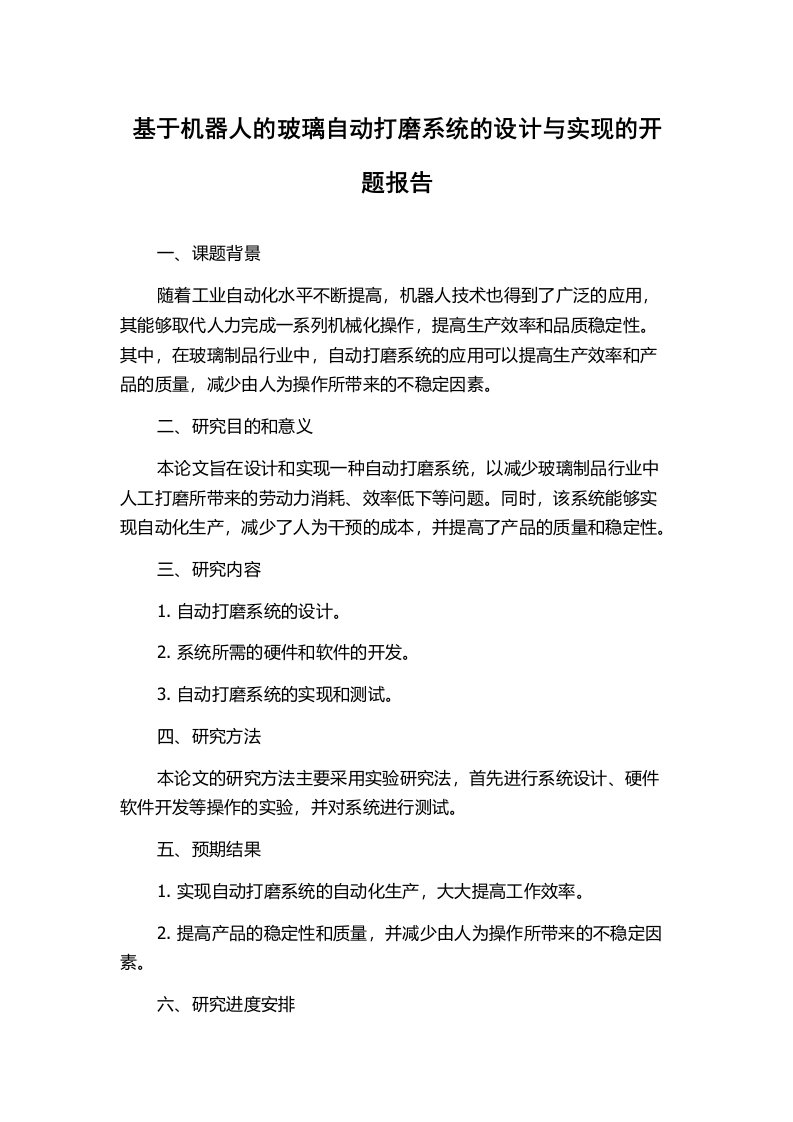 基于机器人的玻璃自动打磨系统的设计与实现的开题报告