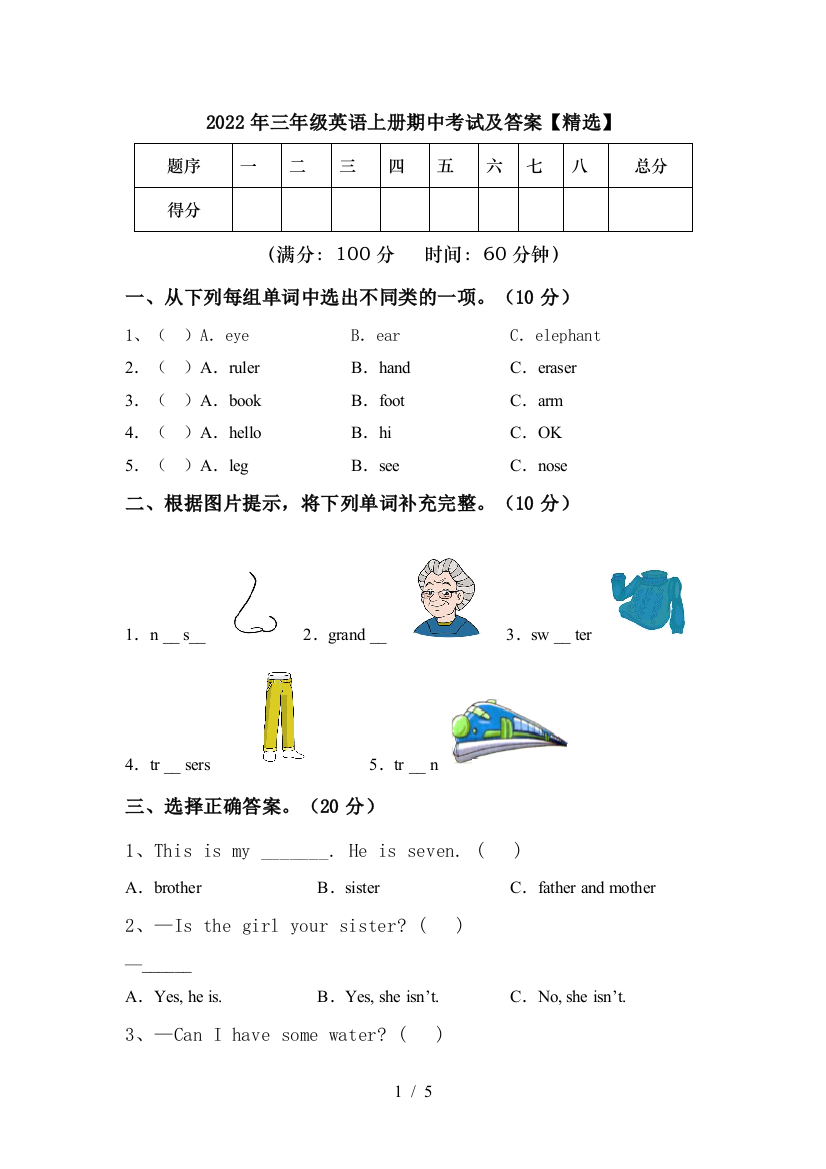 2022年三年级英语上册期中考试及答案【精选】