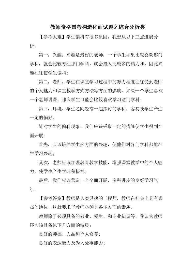 教师资格国考结构化面试题之综合分析类