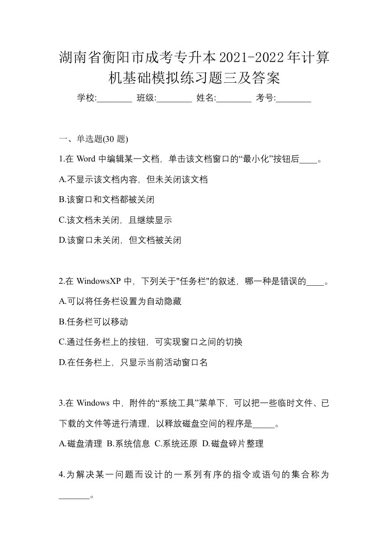 湖南省衡阳市成考专升本2021-2022年计算机基础模拟练习题三及答案