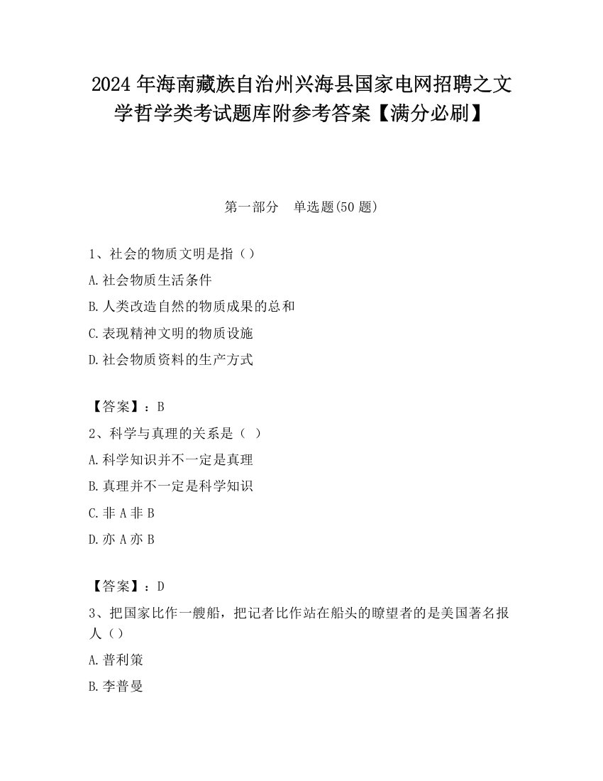 2024年海南藏族自治州兴海县国家电网招聘之文学哲学类考试题库附参考答案【满分必刷】