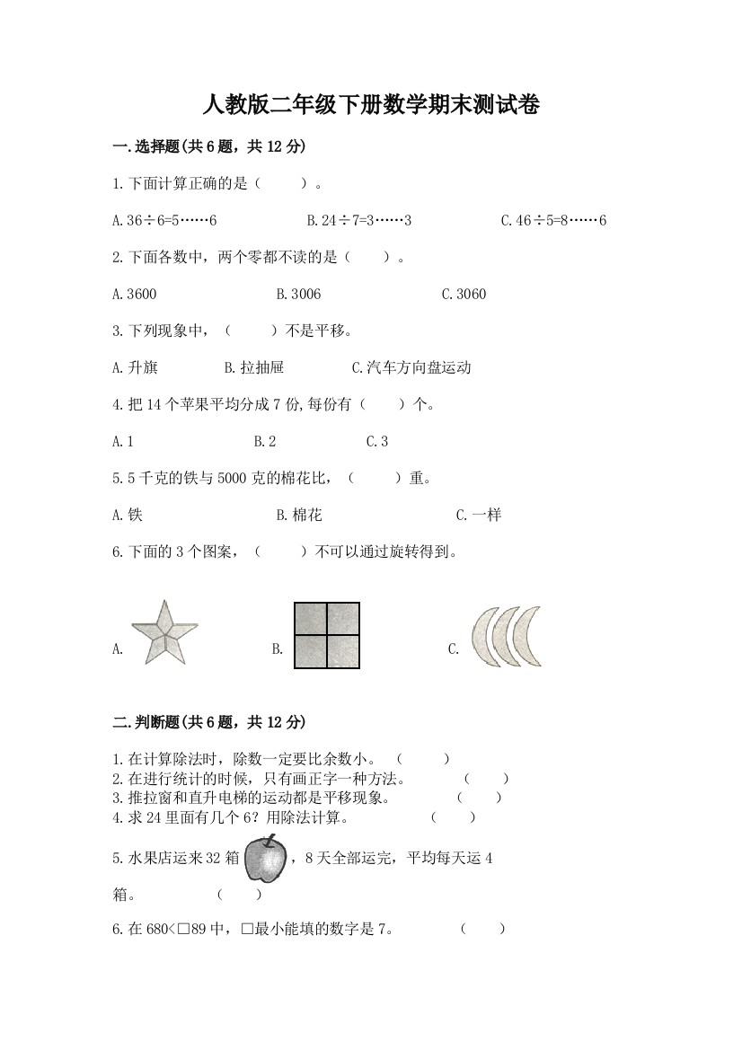 人教版二年级下册数学期末测试卷精品（考点梳理）