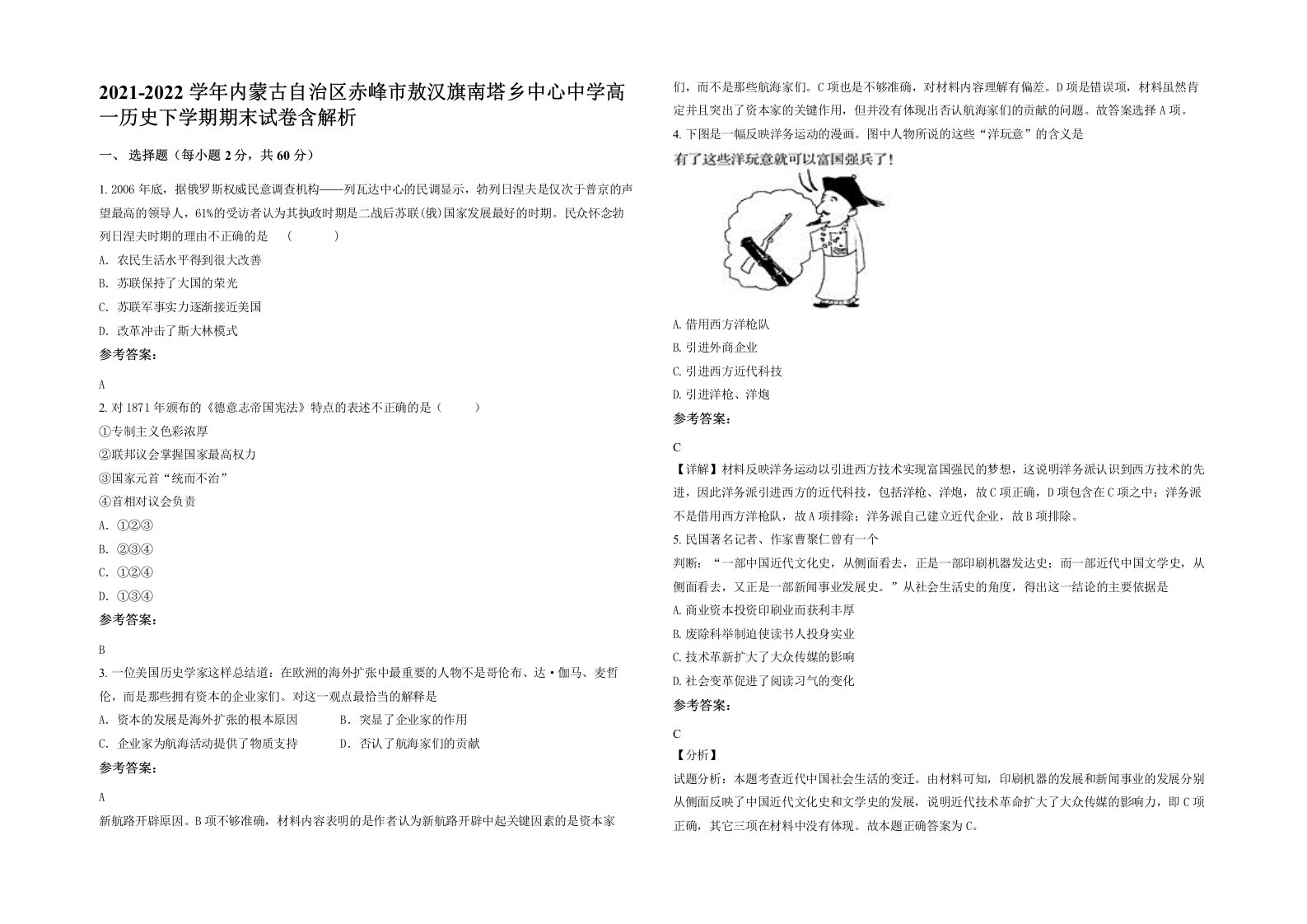 2021-2022学年内蒙古自治区赤峰市敖汉旗南塔乡中心中学高一历史下学期期末试卷含解析