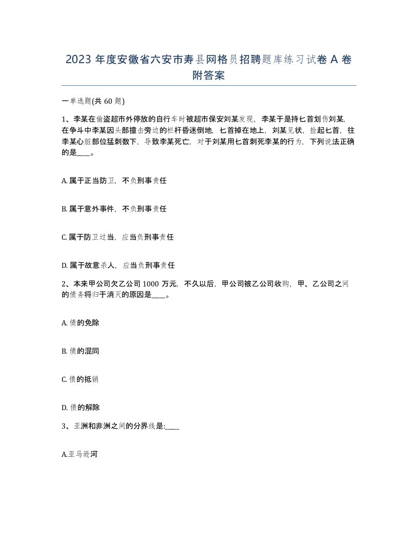 2023年度安徽省六安市寿县网格员招聘题库练习试卷A卷附答案