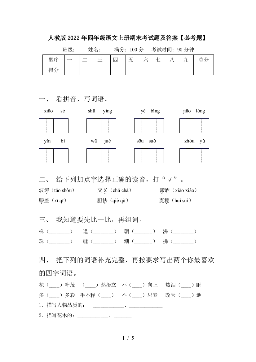 人教版2022年四年级语文上册期末考试题及答案【必考题】