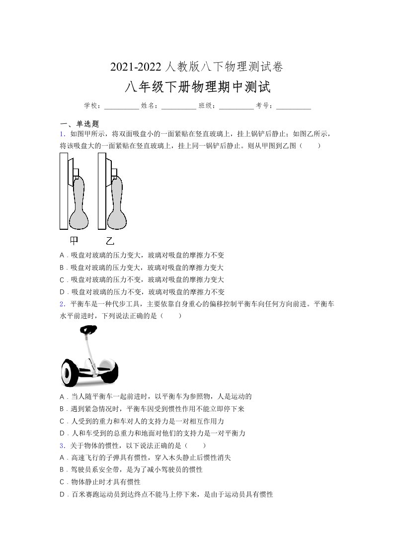 人教版初中八年级物理（下册）第一次期中考试提升练习测试卷《全面带答案》