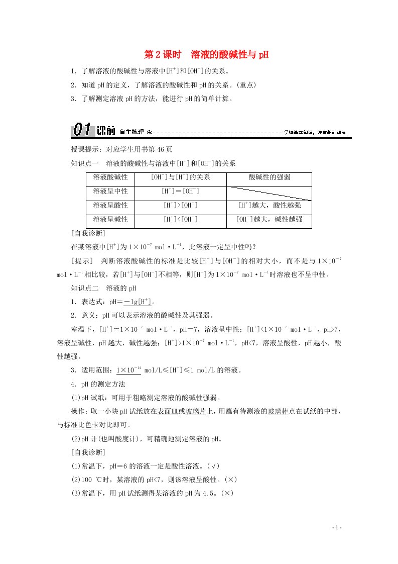 2020_2021学年高中化学第三章物质在水溶液中的行为第1节第2课时溶液的酸碱性与pH学案鲁科版选修4