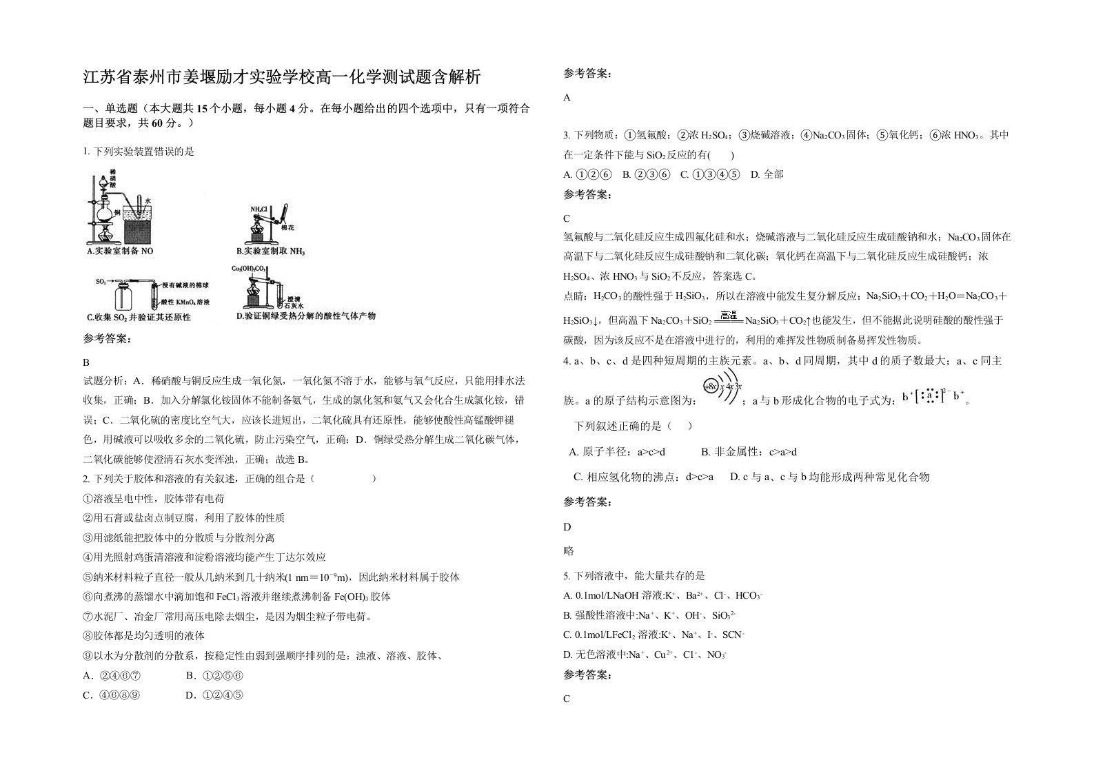 江苏省泰州市姜堰励才实验学校高一化学测试题含解析