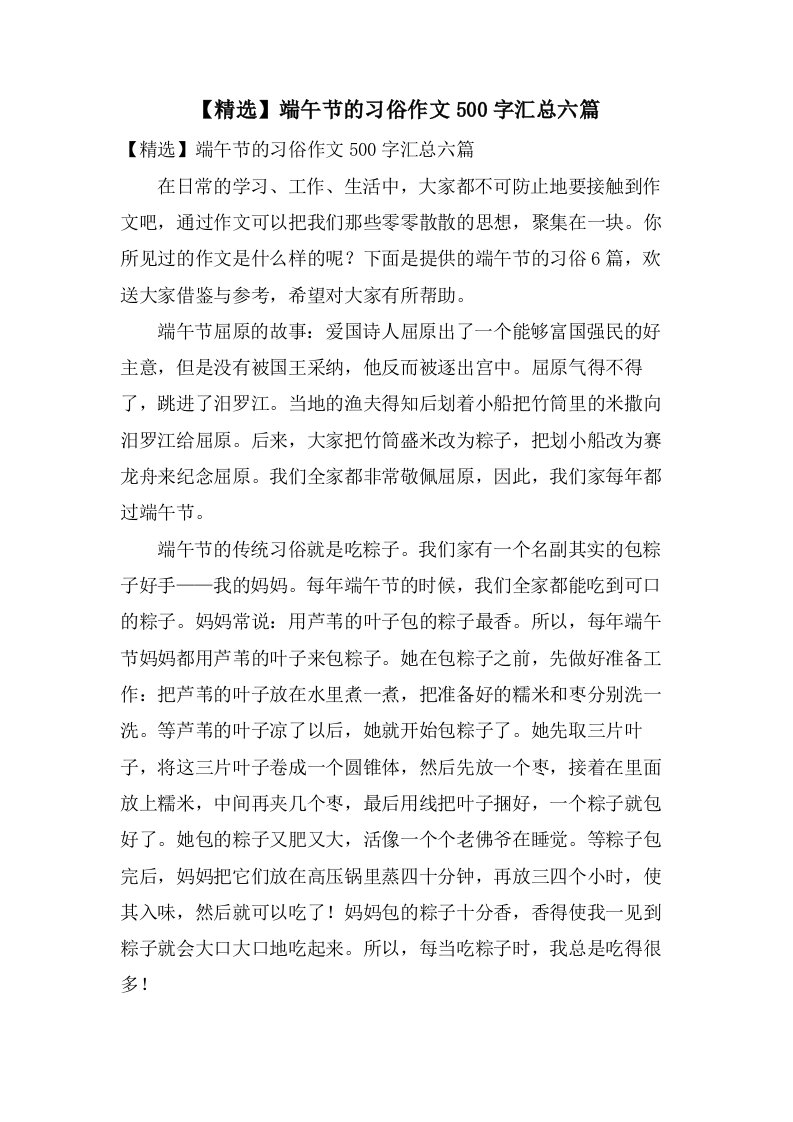 端午节的习俗作文500字汇总六篇