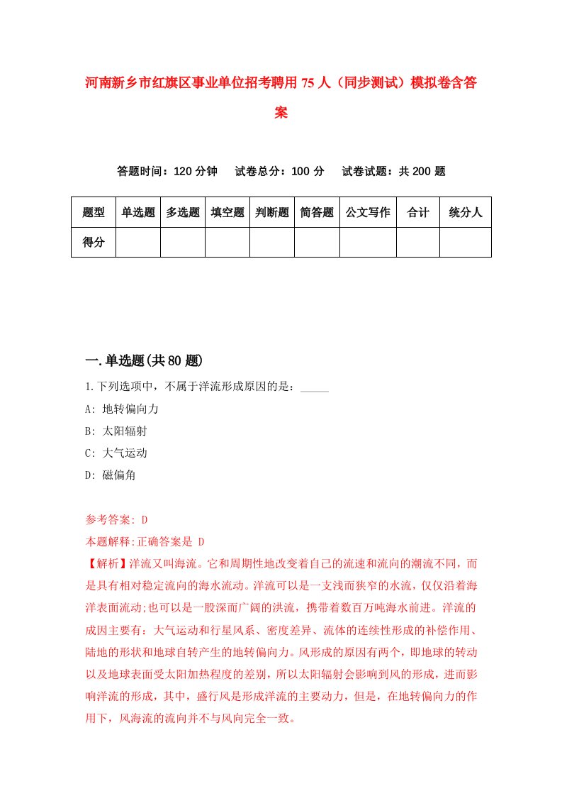 河南新乡市红旗区事业单位招考聘用75人同步测试模拟卷含答案1