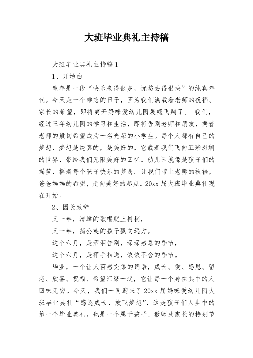 大班毕业典礼主持稿_10