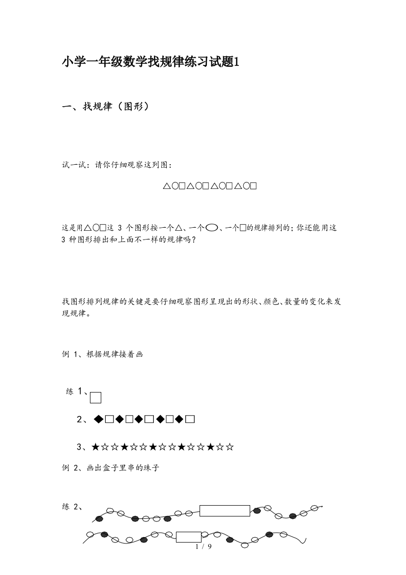 小学一年级数学找规律练习试题1