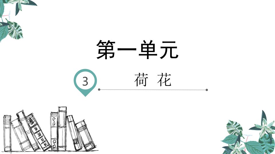 部编版三年级语文下册3.荷花教学课件市公开课一等奖市赛课获奖课件