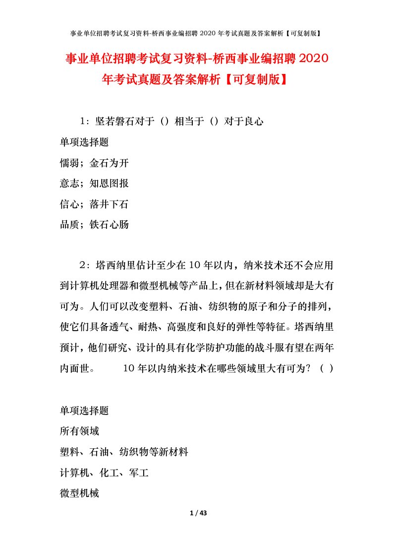 事业单位招聘考试复习资料-桥西事业编招聘2020年考试真题及答案解析可复制版