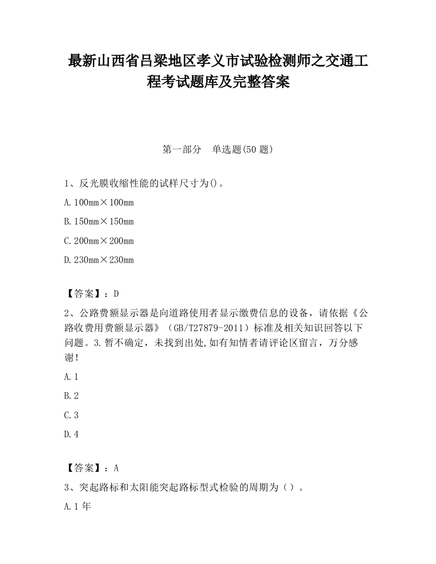 最新山西省吕梁地区孝义市试验检测师之交通工程考试题库及完整答案