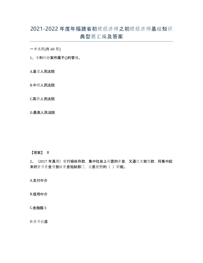 2021-2022年度年福建省初级经济师之初级经济师基础知识典型题汇编及答案