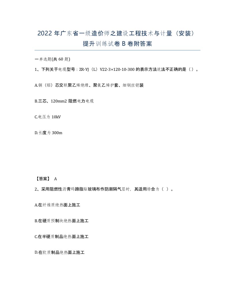 2022年广东省一级造价师之建设工程技术与计量安装提升训练试卷B卷附答案