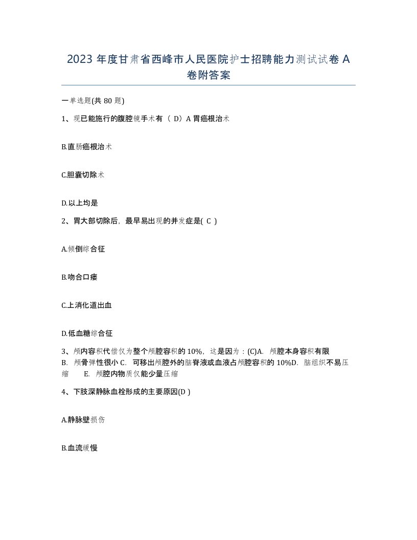 2023年度甘肃省西峰市人民医院护士招聘能力测试试卷A卷附答案