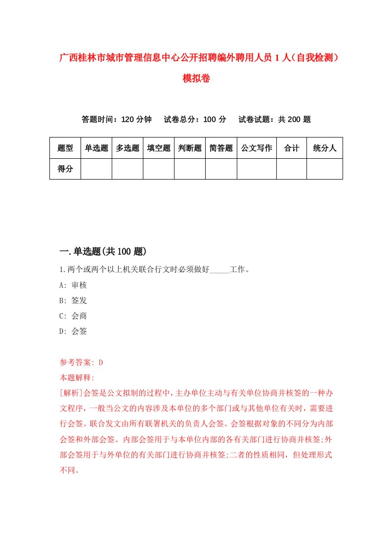 广西桂林市城市管理信息中心公开招聘编外聘用人员1人自我检测模拟卷6