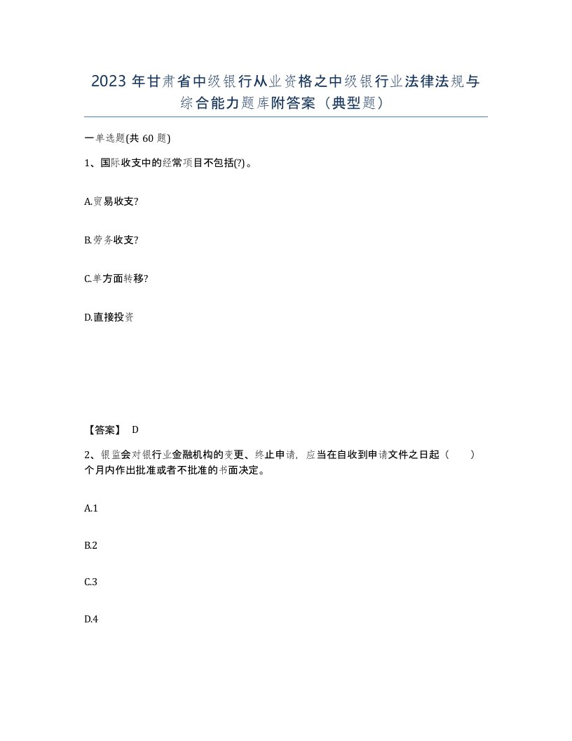 2023年甘肃省中级银行从业资格之中级银行业法律法规与综合能力题库附答案典型题