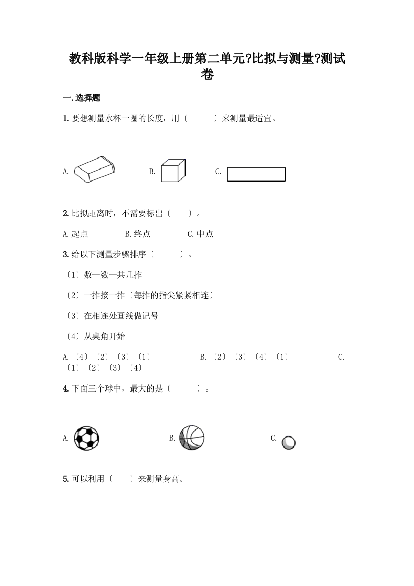 科学一年级上册第二单元《比较与测量》测试卷精品(满分必刷)