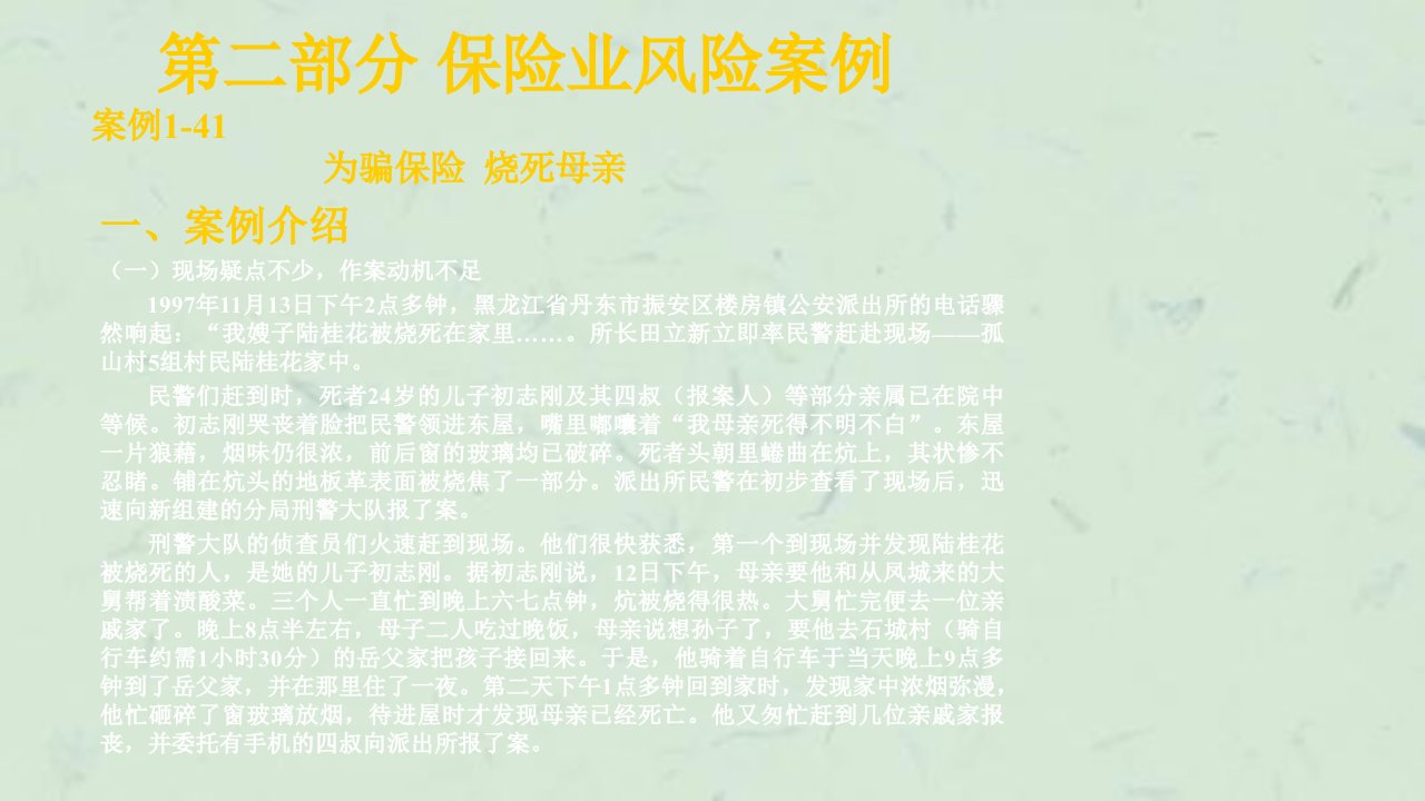 左柏云金融风险案例库第二部分保险业风险案例课件