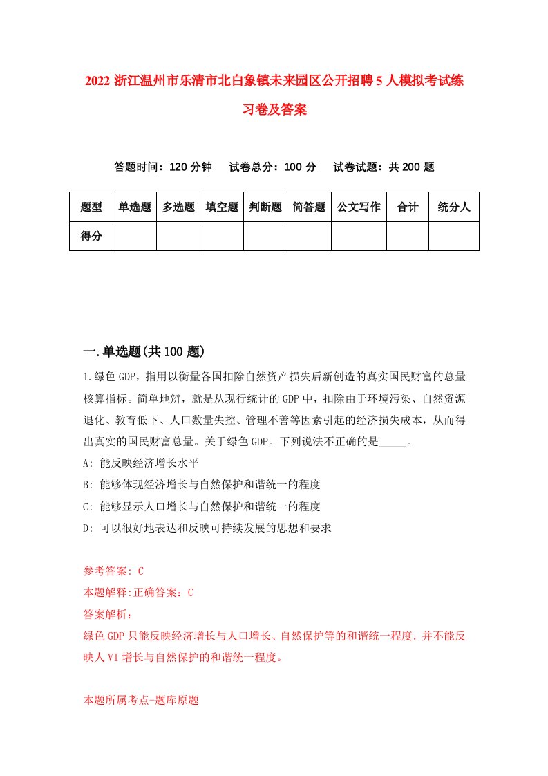 2022浙江温州市乐清市北白象镇未来园区公开招聘5人模拟考试练习卷及答案6