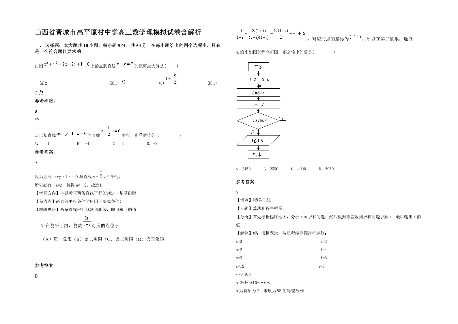 山西省晋城市高平原村中学高三数学理模拟试卷含解析