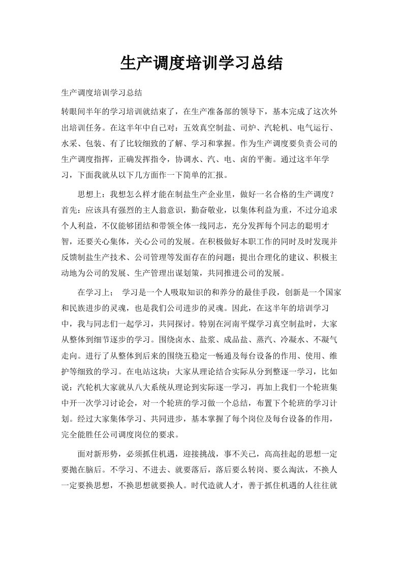 生产调度培训学习总结