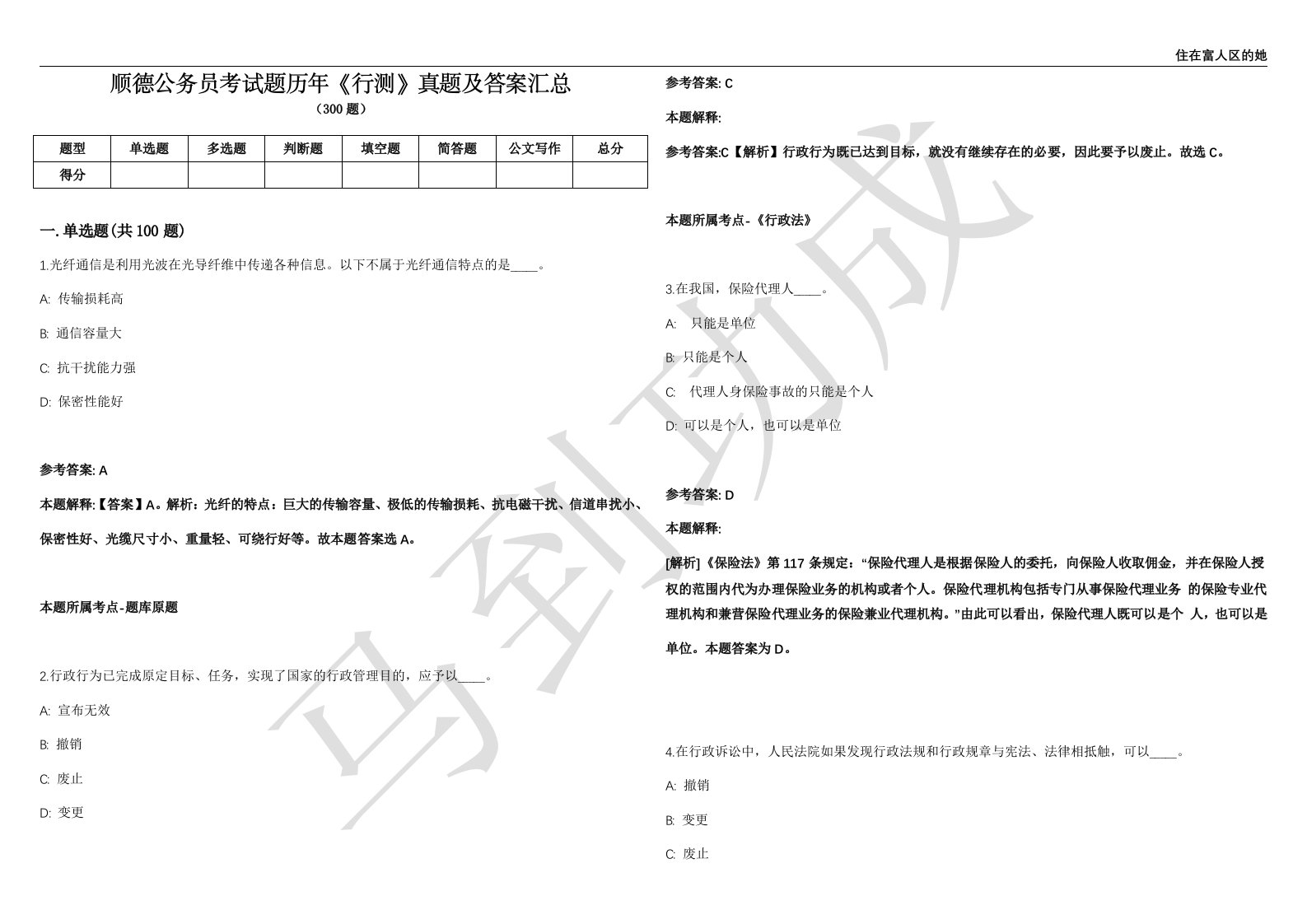 顺德公务员考试题历年《行测》真题及答案汇总精选1