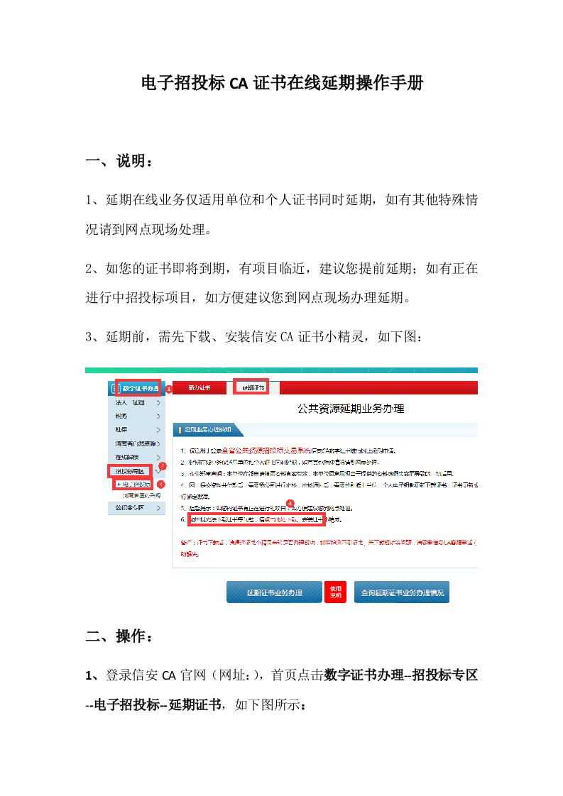 电子招投标ca证书在线延期操作手册