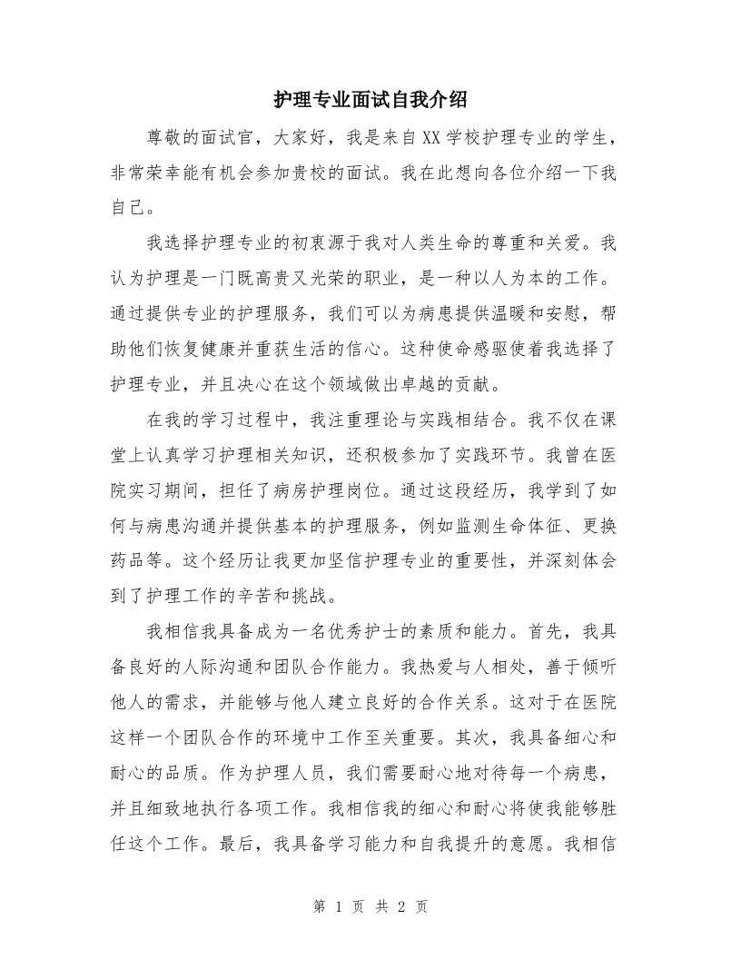 护理专业面试自我介绍