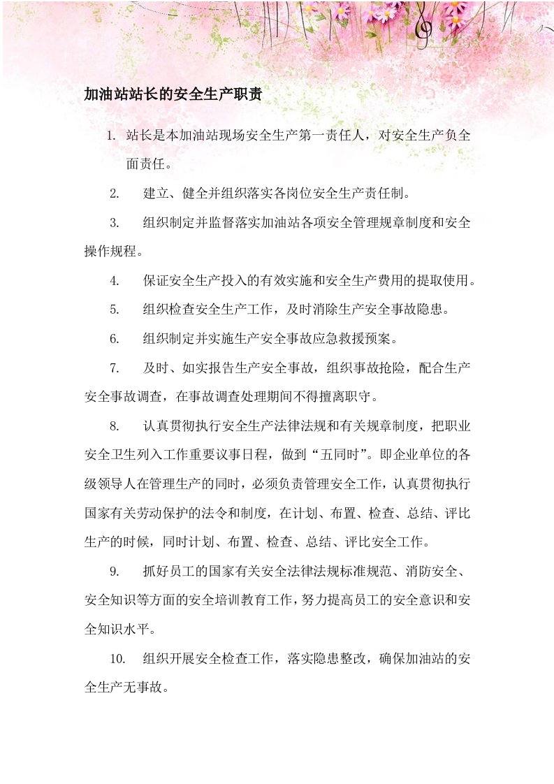 加油站站长的安全生产职责