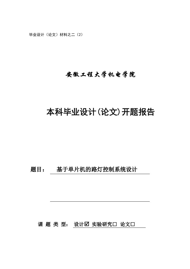 单片机路灯控制系统设计方案开题报告