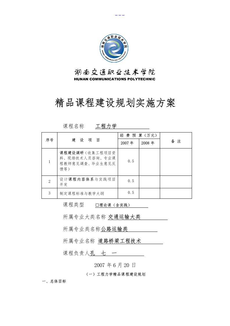 精品课程建设规划实施方案实施计划书