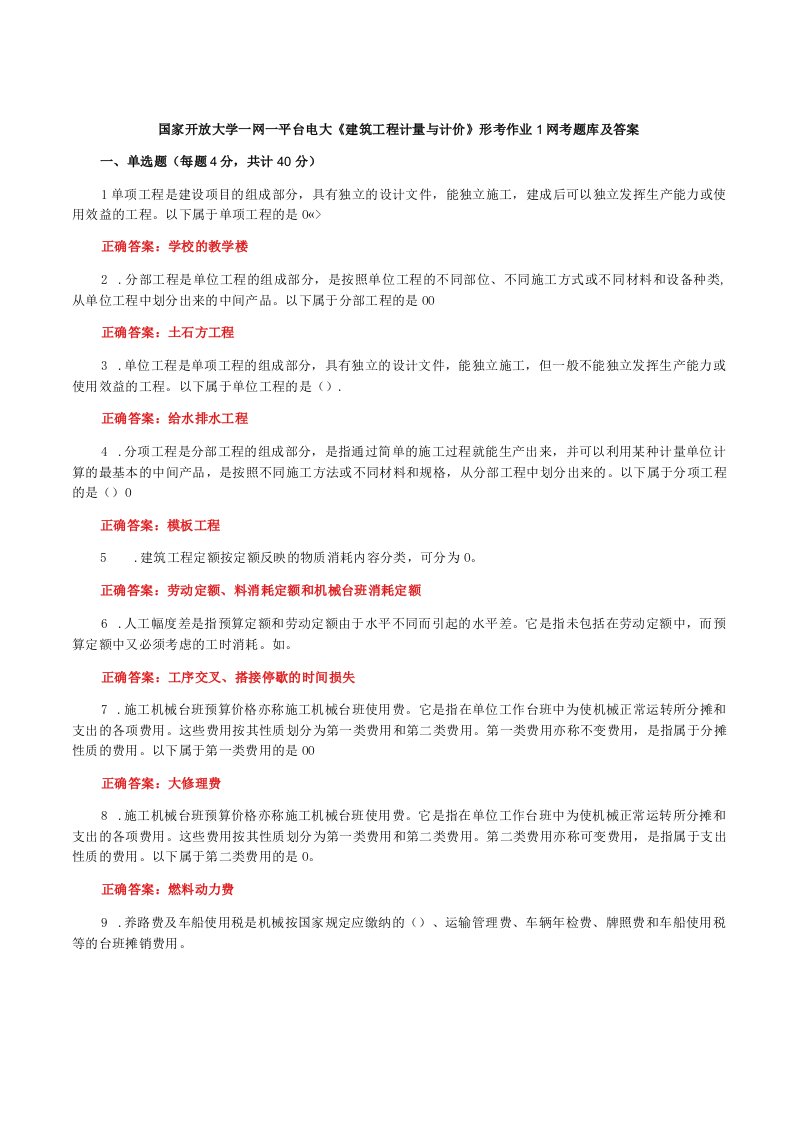 国家开放大学一网一平台电大《建筑工程计量与计价》形考作业1网考题库及答案