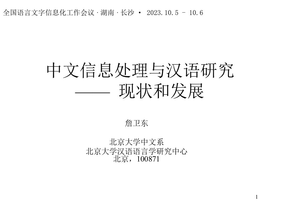 中文信息处理与汉语研究公开课获奖课件省赛课一等奖课件