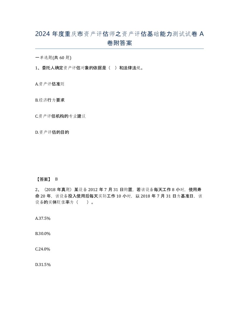 2024年度重庆市资产评估师之资产评估基础能力测试试卷A卷附答案