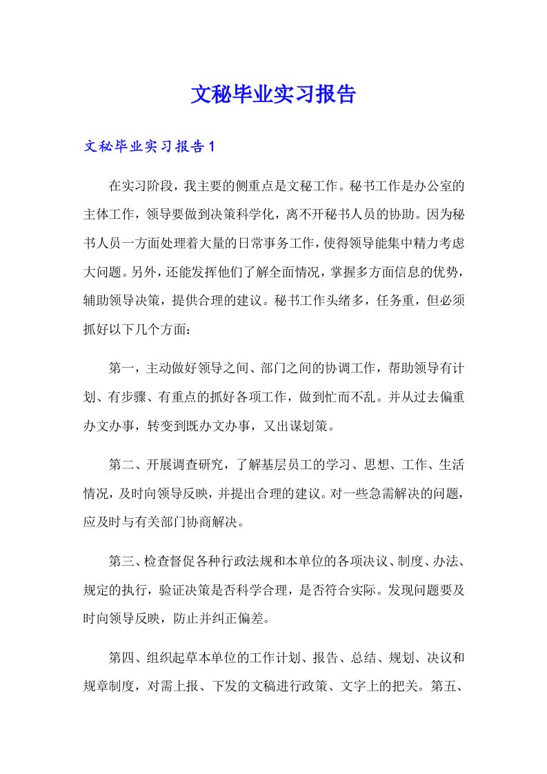 文秘毕业实习报告