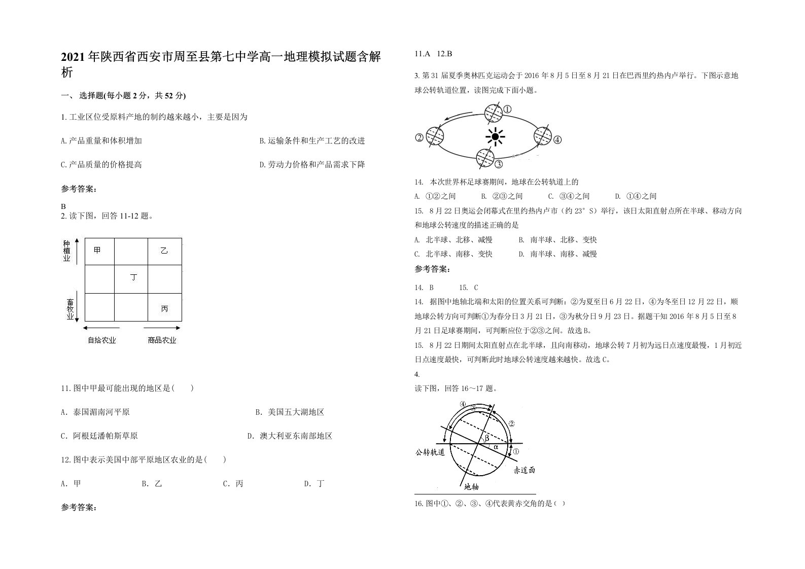 2021年陕西省西安市周至县第七中学高一地理模拟试题含解析